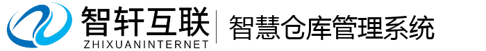 智慧仓库管理系统